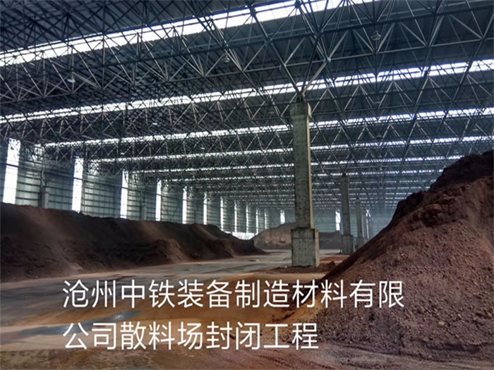 安陆中铁装备制造材料有限公司散料厂封闭工程